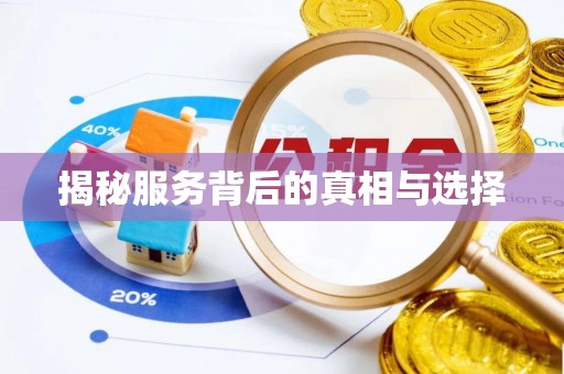 南朗揭秘服务背后的真相与选择