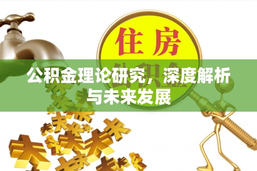 南朗公积金理论研究，深度解析与未来发展