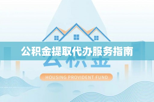 南朗公积金提取代办服务指南