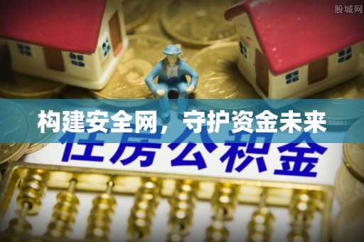 南朗构建安全网，守护资金未来