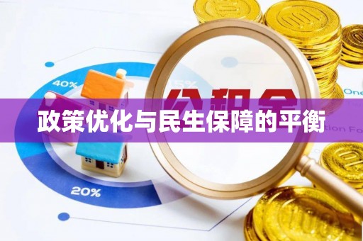 南朗政策优化与民生保障的平衡