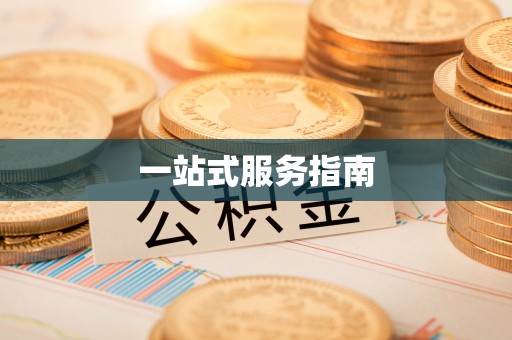 南朗一站式服务指南