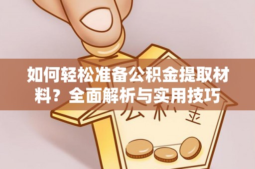 南朗如何轻松准备公积金提取材料？全面解析与实用技巧
