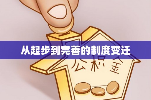 南朗从起步到完善的制度变迁