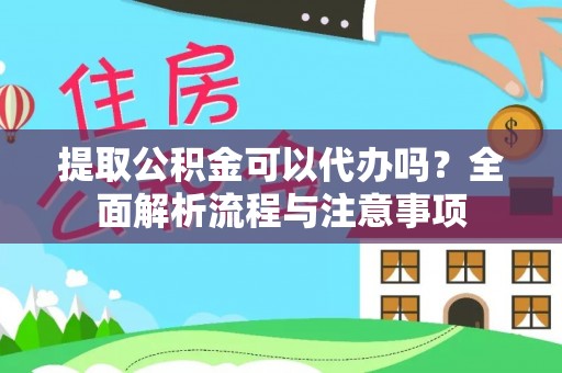 南朗提取公积金可以代办吗？全面解析流程与注意事项