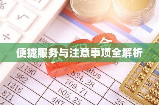 南朗便捷服务与注意事项全解析