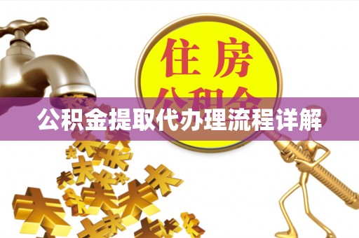 南朗公积金提取代办理流程详解