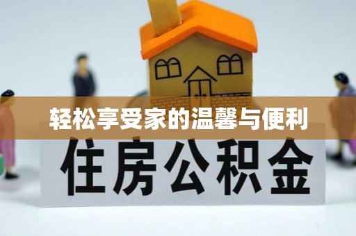 南朗轻松享受家的温馨与便利