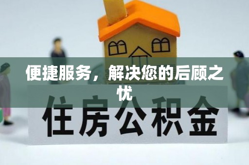 南朗便捷服务，解决您的后顾之忧