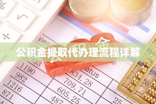 南朗公积金提取代办理流程详解