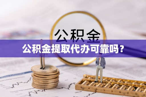 南朗公积金提取代办可靠吗？