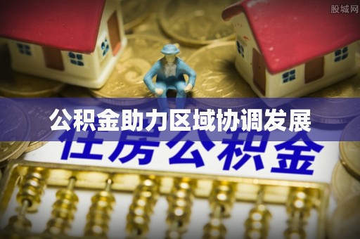 南朗公积金助力区域协调发展
