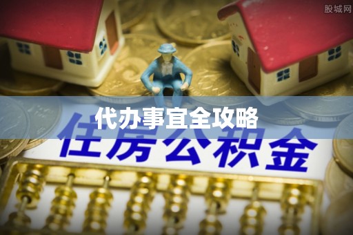 南朗代办事宜全攻略