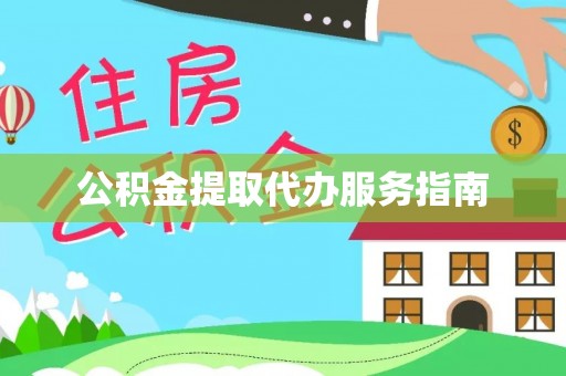 南朗公积金提取代办服务指南