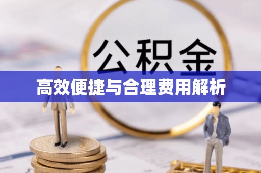 南朗高效便捷与合理费用解析
