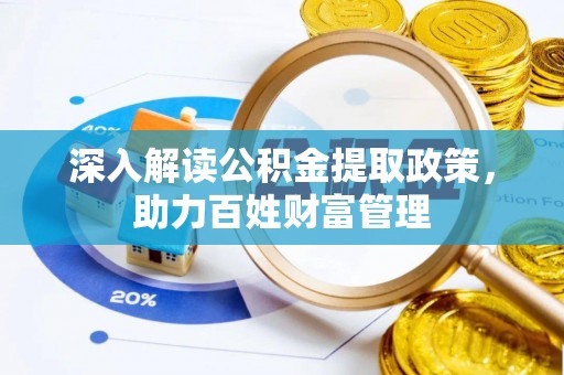 南朗深入解读公积金提取政策，助力百姓财富管理