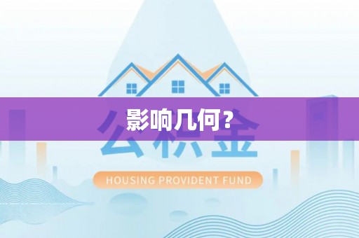 南朗影响几何？