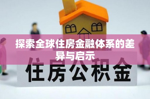 南朗探索全球住房金融体系的差异与启示
