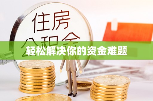 南朗轻松解决你的资金难题
