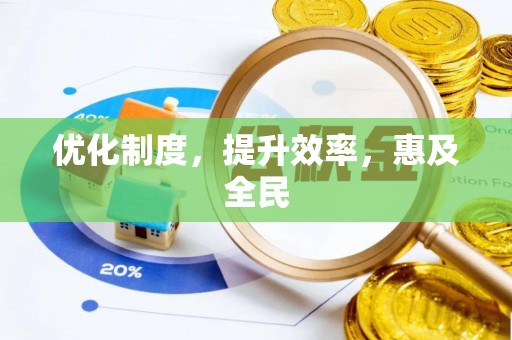南朗优化制度，提升效率，惠及全民