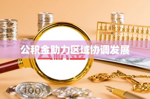 南朗公积金助力区域协调发展