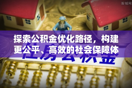 南朗探索公积金优化路径，构建更公平、高效的社会保障体系