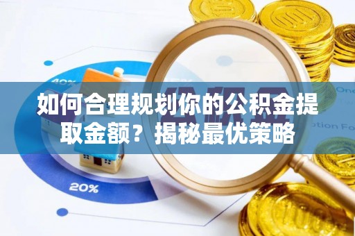 南朗如何合理规划你的公积金提取金额？揭秘最优策略