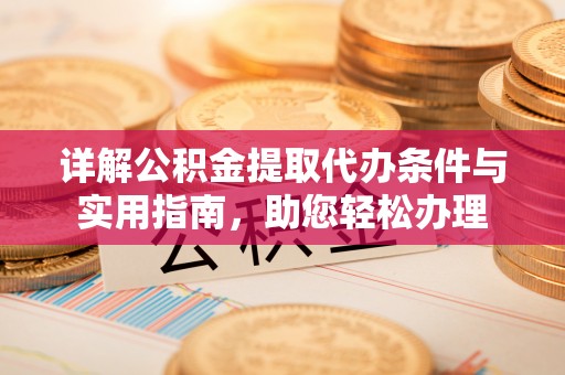 南朗详解公积金提取代办条件与实用指南，助您轻松办理