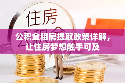 南朗公积金租房提取政策详解，让住房梦想触手可及