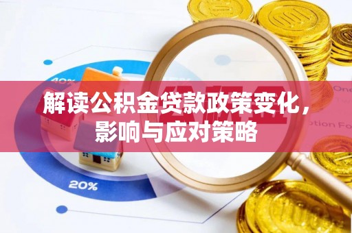南朗解读公积金贷款政策变化，影响与应对策略
