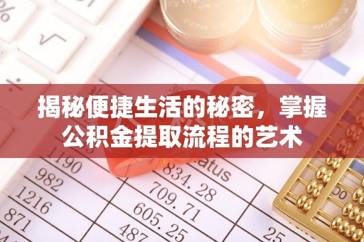 南朗揭秘便捷生活的秘密，掌握公积金提取流程的艺术