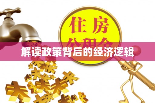 南朗解读政策背后的经济逻辑