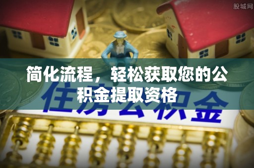 南朗简化流程，轻松获取您的公积金提取资格