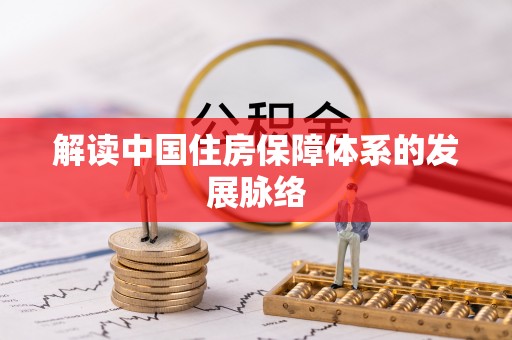 南朗解读中国住房保障体系的发展脉络