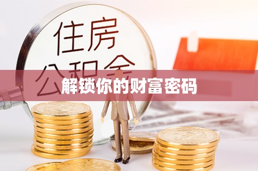 南朗解锁你的财富密码