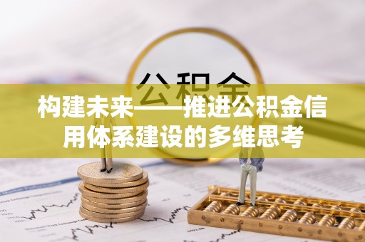 南朗构建未来——推进公积金信用体系建设的多维思考
