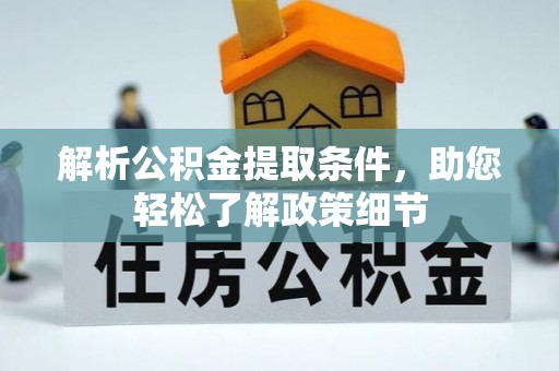 南朗解析公积金提取条件，助您轻松了解政策细节
