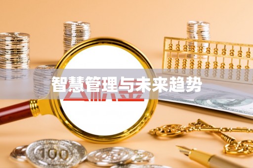 南朗智慧管理与未来趋势