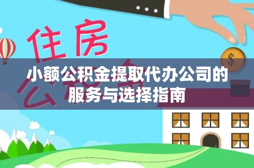南朗小额公积金提取代办公司的服务与选择指南