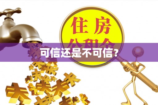 南朗可信还是不可信？