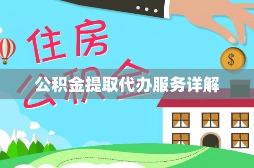 南朗公积金提取代办服务详解