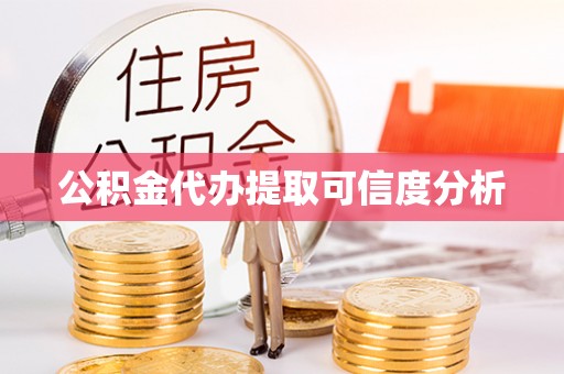 南朗公积金代办提取可信度分析