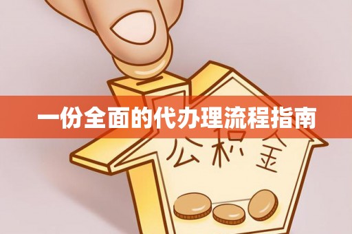 南朗一份全面的代办理流程指南