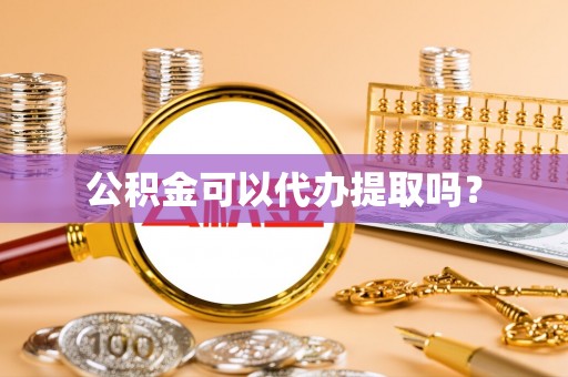 南朗公积金可以代办提取吗？