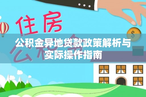 南朗公积金异地贷款政策解析与实际操作指南