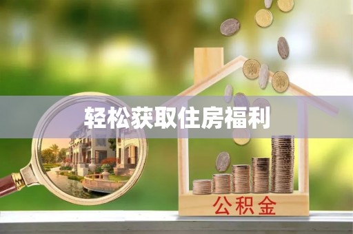 南朗轻松获取住房福利