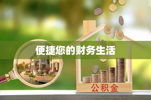 南朗便捷您的财务生活