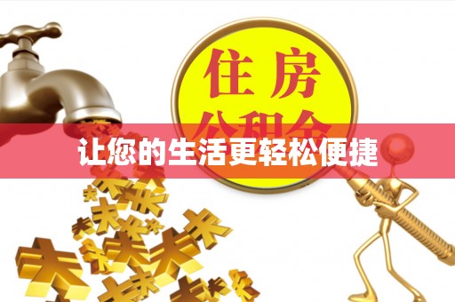 南朗让您的生活更轻松便捷