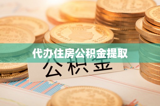 南朗代办住房公积金提取