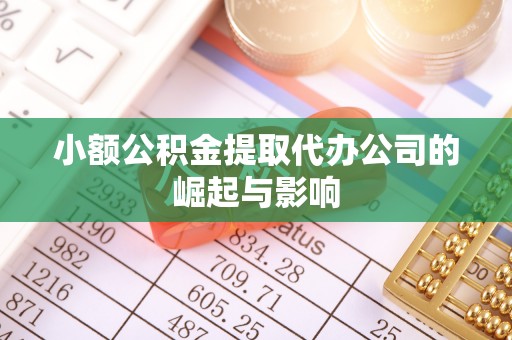 南朗小额公积金提取代办公司的崛起与影响